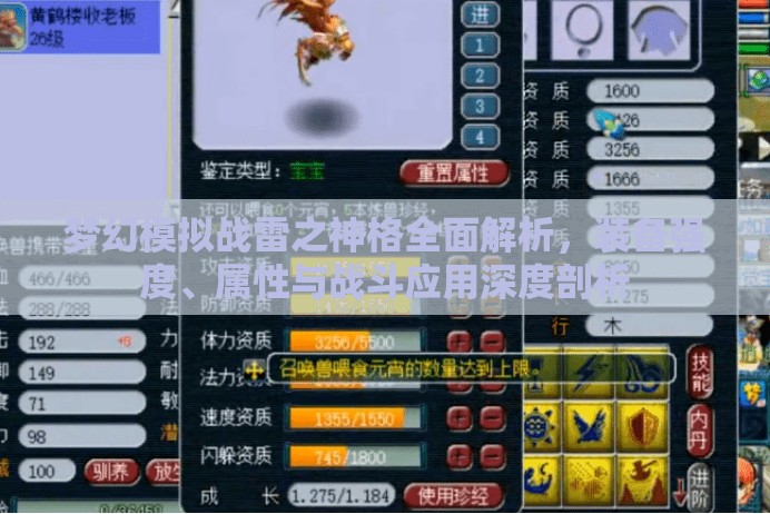 梦幻模拟战雷之神格全面解析，装备强度、属性与战斗应用深度剖析