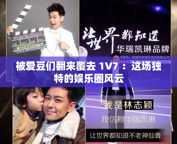 被爱豆们翻来覆去 1V7 ：这场独特的娱乐圈风云