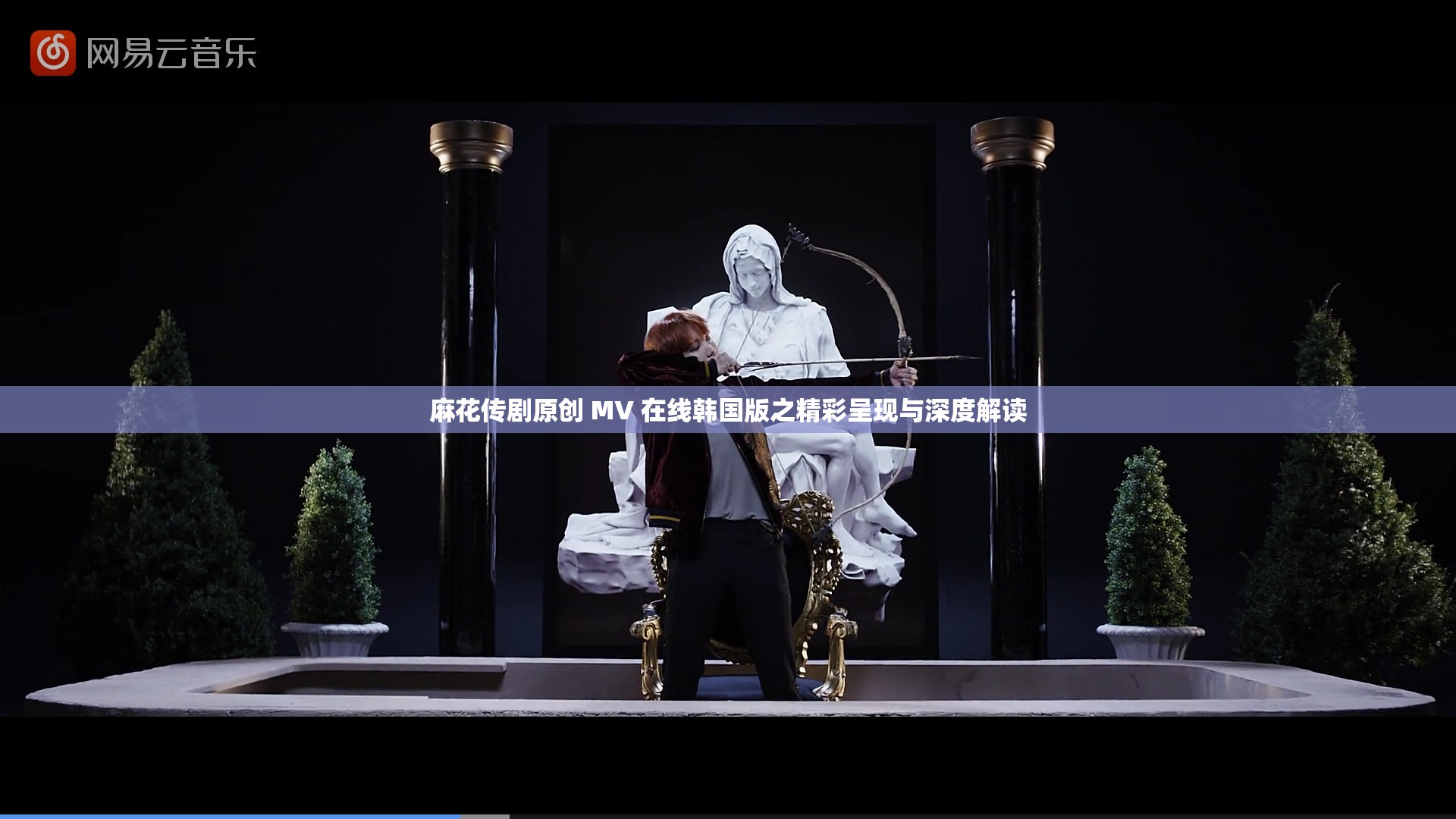 麻花传剧原创 MV 在线韩国版之精彩呈现与深度解读