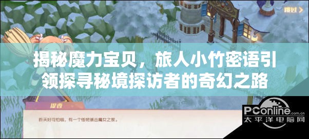 揭秘魔力宝贝，旅人小竹密语引领探寻秘境探访者的奇幻之路