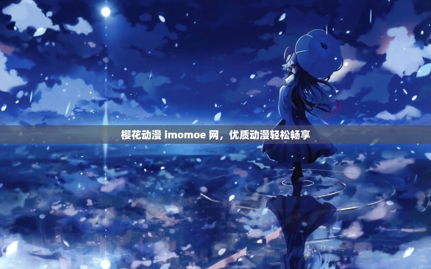 樱花动漫 imomoe 网，优质动漫轻松畅享