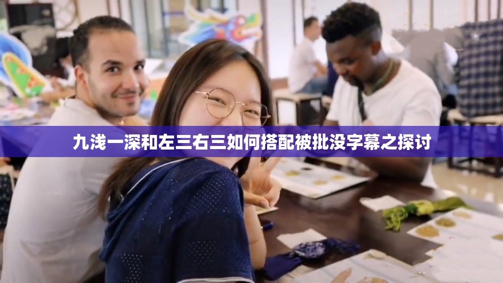 九浅一深和左三右三如何搭配被批没字幕之探讨