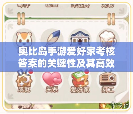 奥比岛手游爱好家考核答案的关键性及其高效管理技巧解析