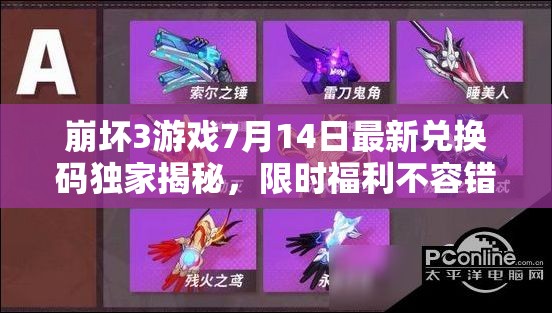 崩坏3游戏7月14日最新兑换码独家揭秘，限时福利不容错过！