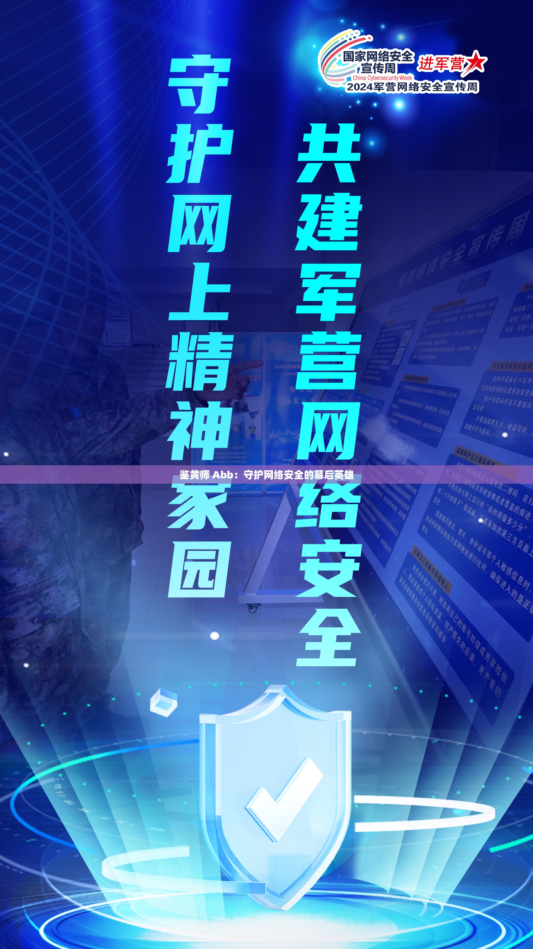 鉴黄师 Abb：守护网络安全的幕后英雄