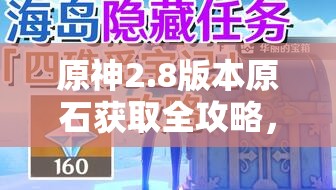 原神2.8版本原石获取全攻略，方法汇总及在资源管理中的核心重要性解析