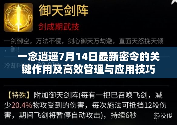 一念逍遥7月14日最新密令的关键作用及高效管理与应用技巧