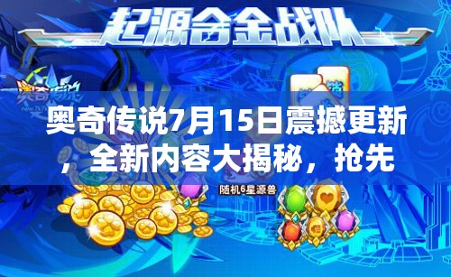 奥奇传说7月15日震撼更新，全新内容大揭秘，抢先一步领略游戏新风采！