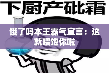 饿了吗本王霸气宣言：这就喂饱你啦
