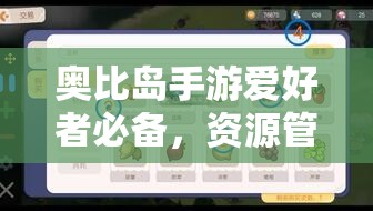 奥比岛手游爱好者必备，资源管理高效利用策略及避免浪费详解