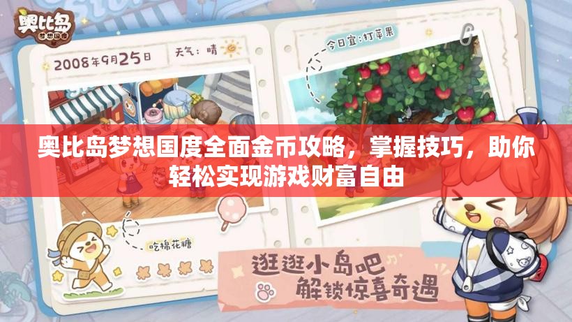 奥比岛梦想国度全面金币攻略，掌握技巧，助你轻松实现游戏财富自由