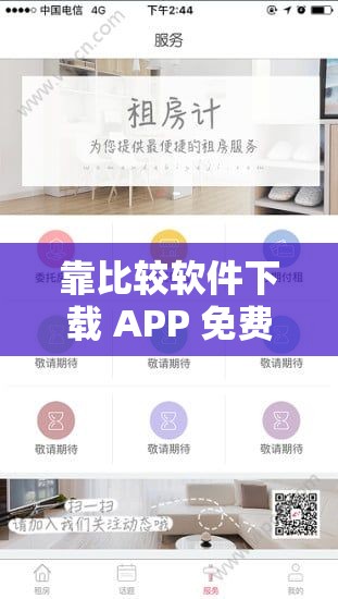 靠比较软件下载 APP 免费：提供便捷的 APP 下载方式