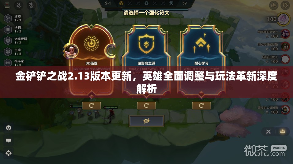 金铲铲之战2.13版本更新，英雄全面调整与玩法革新深度解析
