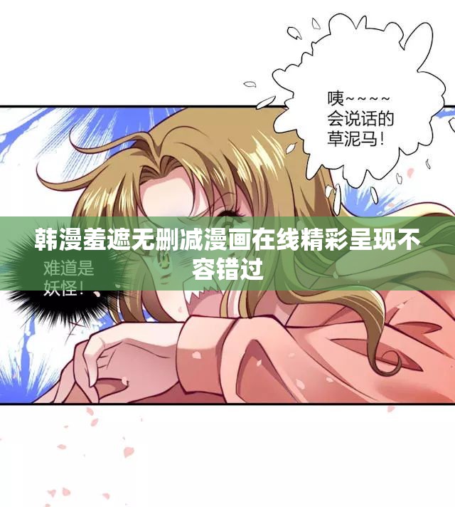 韩漫羞遮无删减漫画在线精彩呈现不容错过