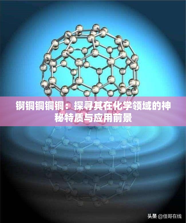 锕铜铜铜铜：探寻其在化学领域的神秘特质与应用前景