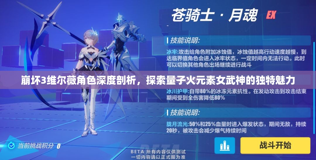 崩坏3维尔薇角色深度剖析，探索量子火元素女武神的独特魅力