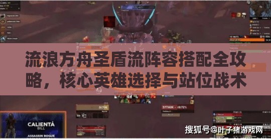 流浪方舟圣盾流阵容搭配全攻略，核心英雄选择与站位战术详解