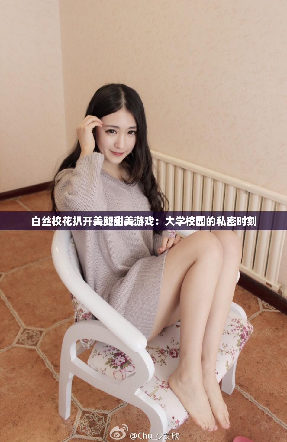 白丝校花扒开美腿甜美游戏：大学校园的私密时刻