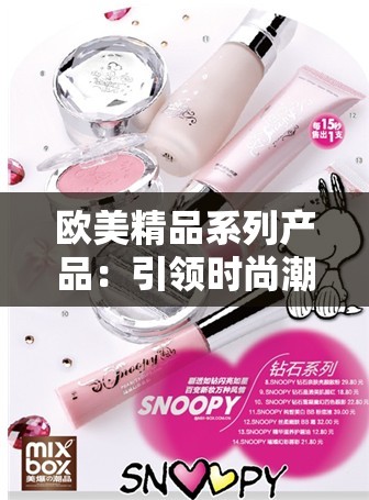 欧美精品系列产品：引领时尚潮流的品质之选