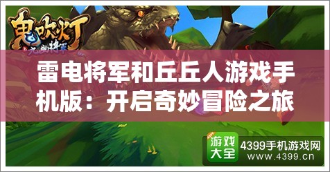 雷电将军和丘丘人游戏手机版：开启奇妙冒险之旅