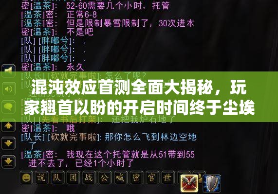 混沌效应首测全面大揭秘，玩家翘首以盼的开启时间终于尘埃落定！