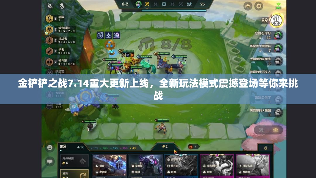 金铲铲之战7.14重大更新上线，全新玩法模式震撼登场等你来挑战