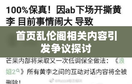 首页乱伦阁相关内容引发争议探讨