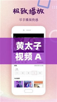 黄太子视频 APP ：带你领略精彩无限的视频世界