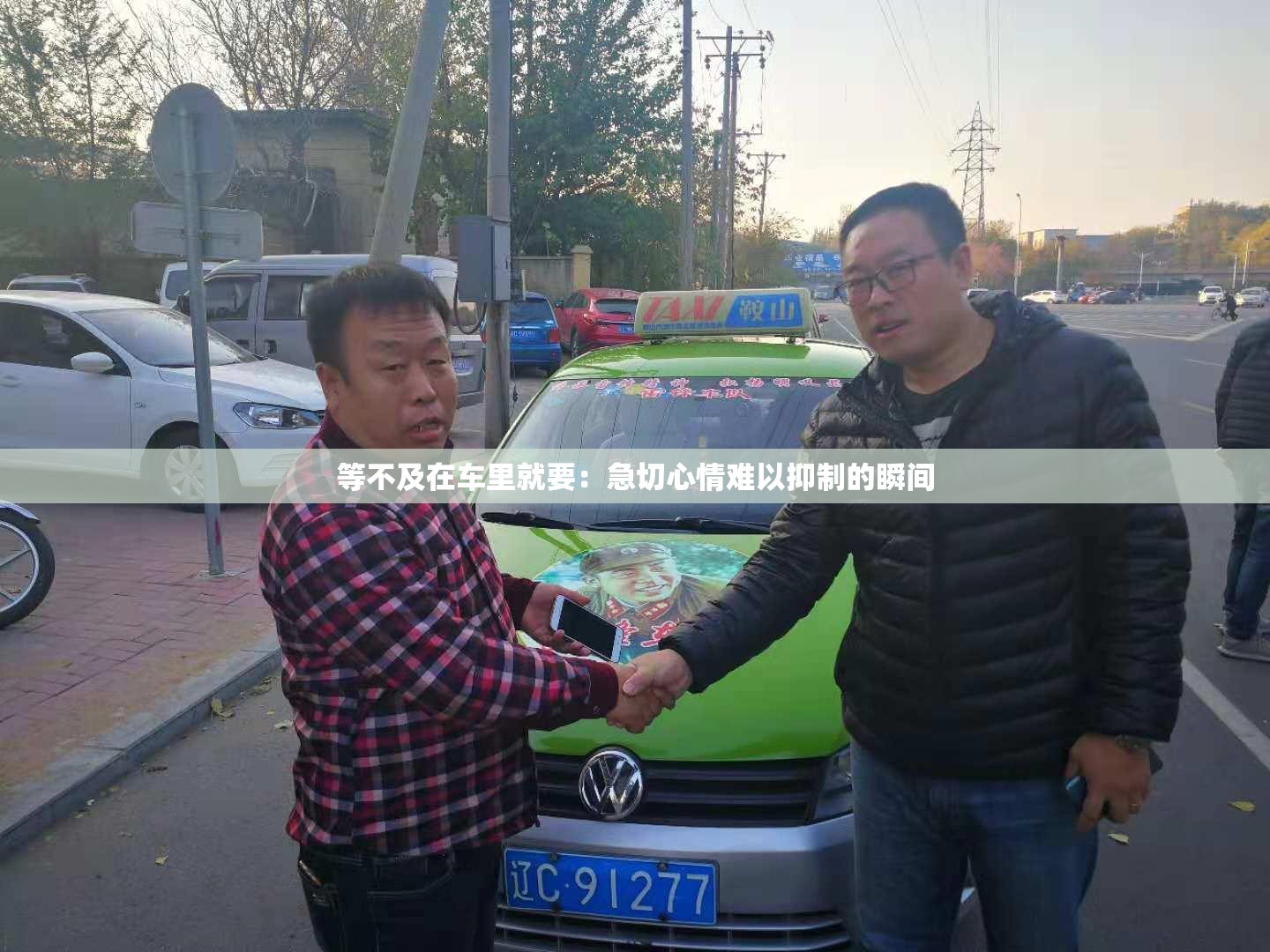 等不及在车里就要：急切心情难以抑制的瞬间
