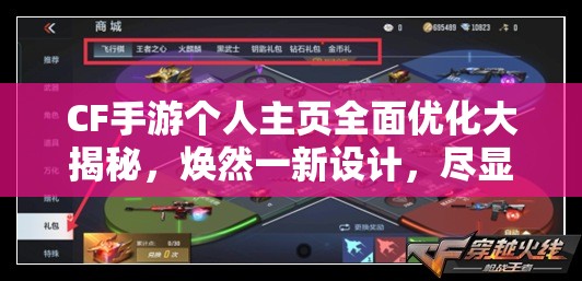 CF手游个人主页全面优化大揭秘，焕然一新设计，尽显玩家独特风采与魅力