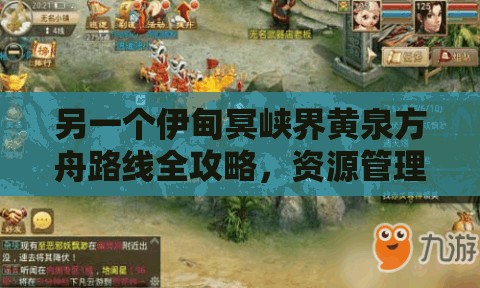 另一个伊甸冥峡界黄泉方舟路线全攻略，资源管理技巧与高效打法指南