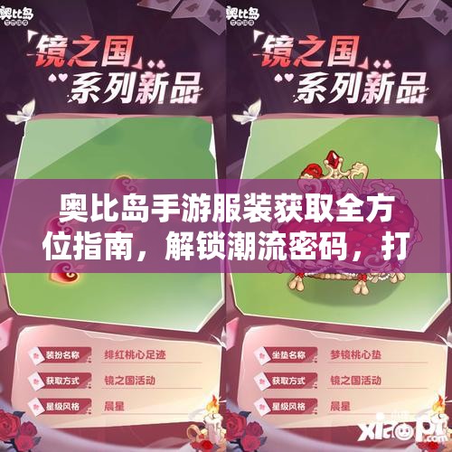奥比岛手游服装获取全方位指南，解锁潮流密码，打造专属时尚帝国