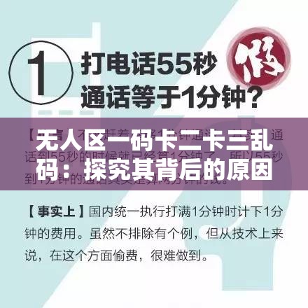 无人区一码卡二卡三乱码：探究其背后的原因及影响