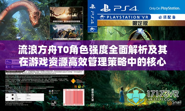 流浪方舟T0角色强度全面解析及其在游戏资源高效管理策略中的核心地位