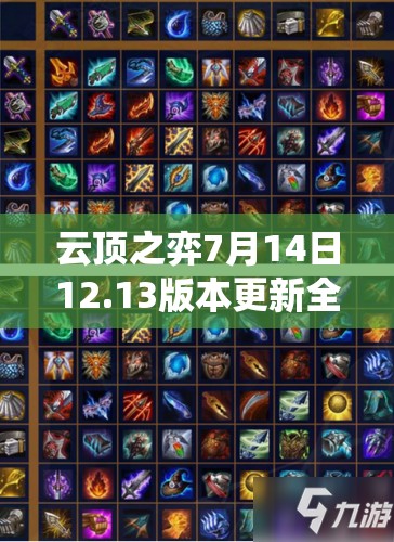 云顶之弈7月14日12.13版本更新全攻略，系统调整、英雄改动与阵容搭配揭秘