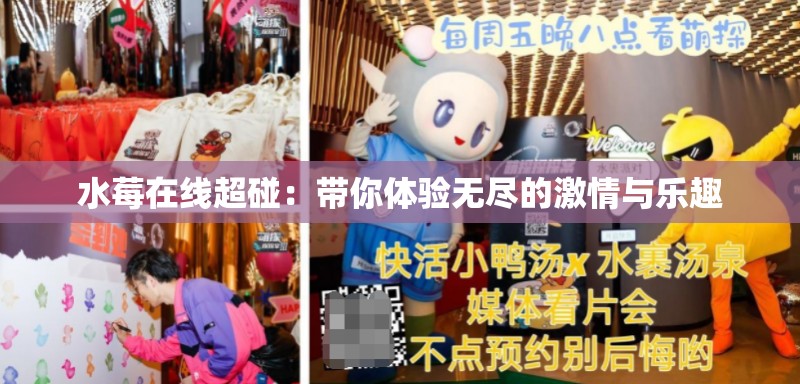 水莓在线超碰：带你体验无尽的激情与乐趣