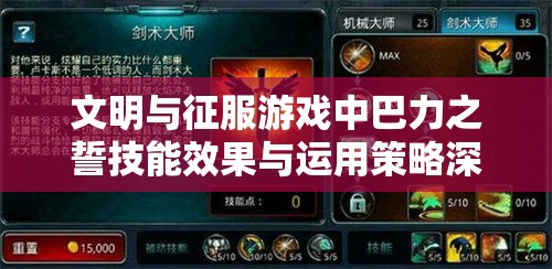 文明与征服游戏中巴力之誓技能效果与运用策略深度解析