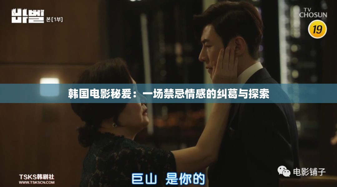 韩国电影秘爰：一场禁忌情感的纠葛与探索