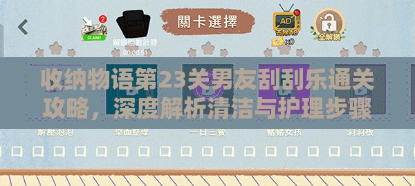 收纳物语第23关男友刮刮乐通关攻略，深度解析清洁与护理步骤