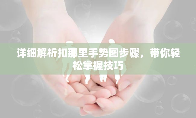 详细解析扣那里手势图步骤，带你轻松掌握技巧
