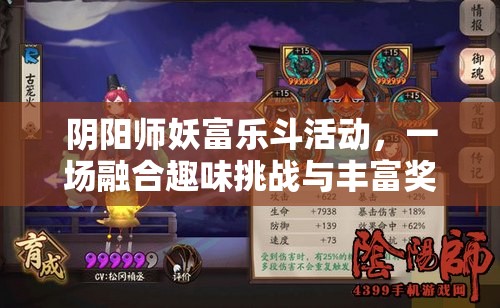 阴阳师妖富乐斗活动，一场融合趣味挑战与丰富奖励的狂欢盛宴