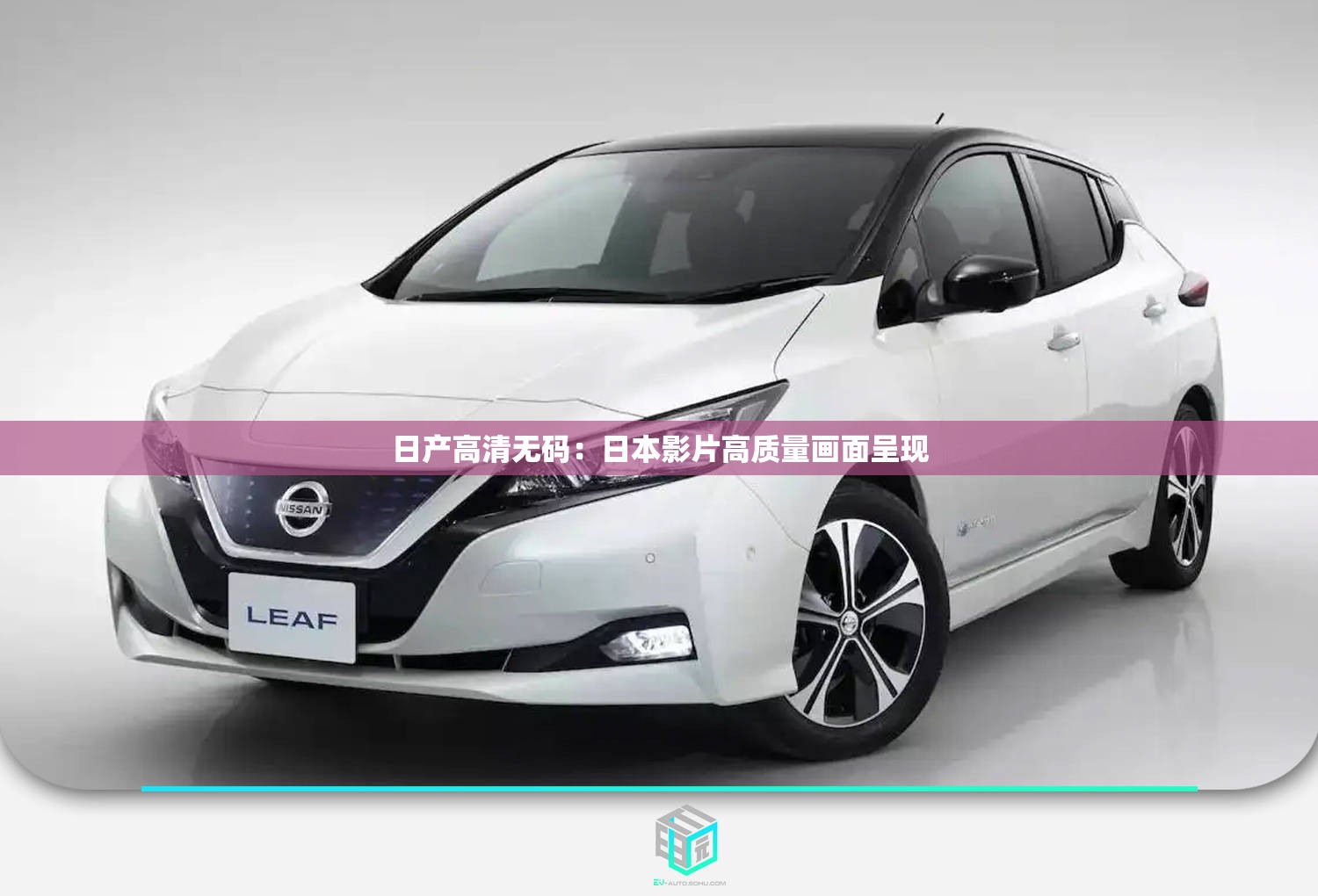 日产高清无码：日本影片高质量画面呈现