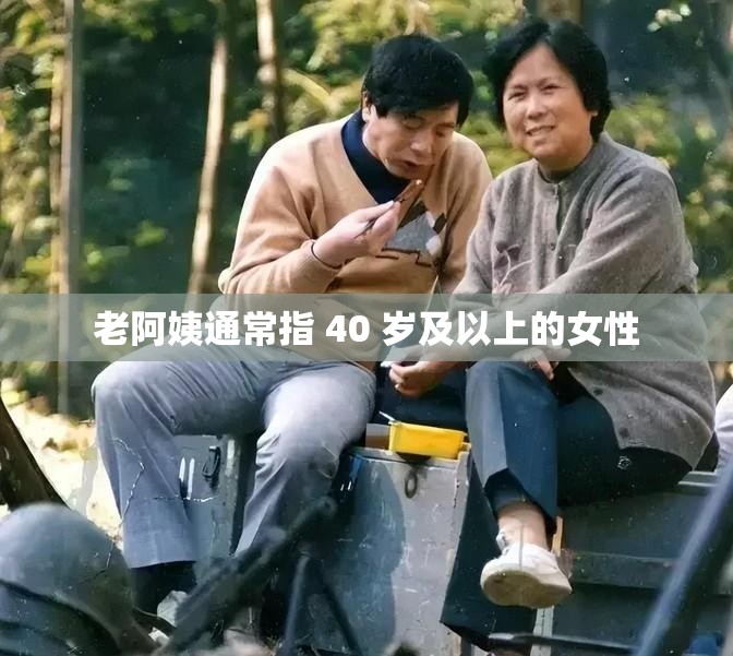 老阿姨通常指 40 岁及以上的女性