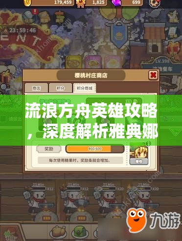 流浪方舟英雄攻略，深度解析雅典娜技能，优化资源管理，实现高效使用与最大化战斗价值
