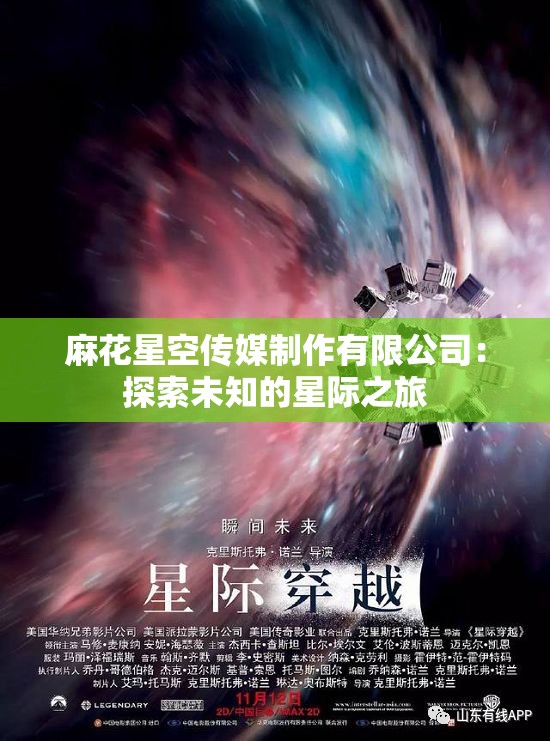 麻花星空传媒制作有限公司：探索未知的星际之旅