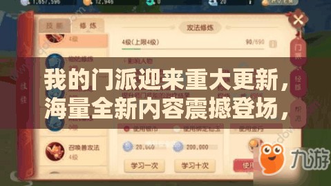 我的门派迎来重大更新，海量全新内容震撼登场，等你来尽情探索体验！