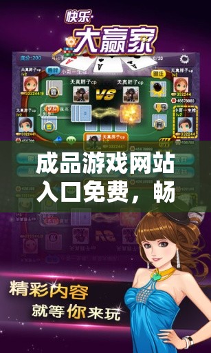 成品游戏网站入口免费，畅享游戏乐趣无极限