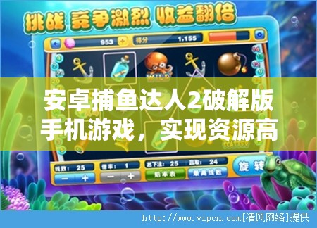 安卓捕鱼达人2破解版手机游戏，实现资源高效管理与价值最大化策略