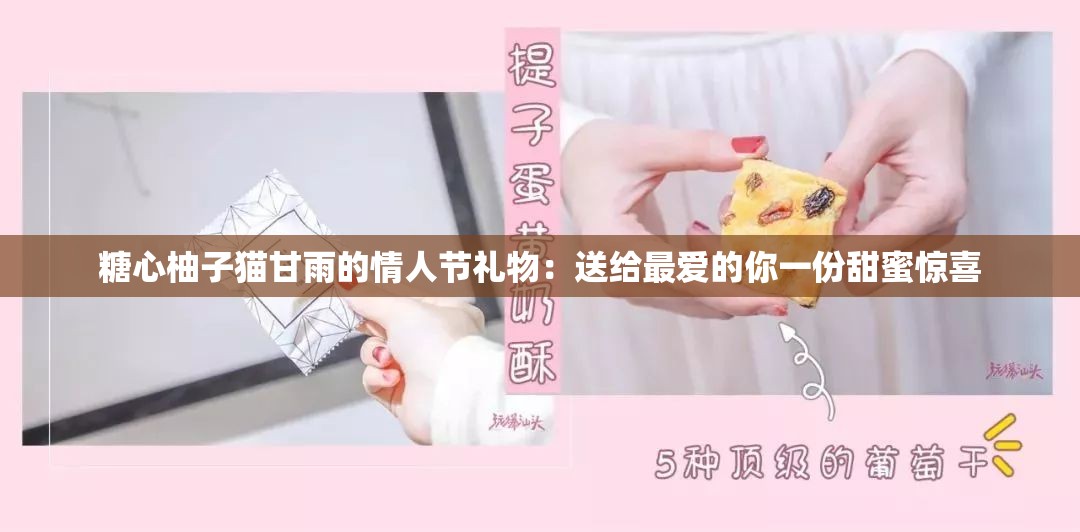 糖心柚子猫甘雨的情人节礼物：送给最爱的你一份甜蜜惊喜