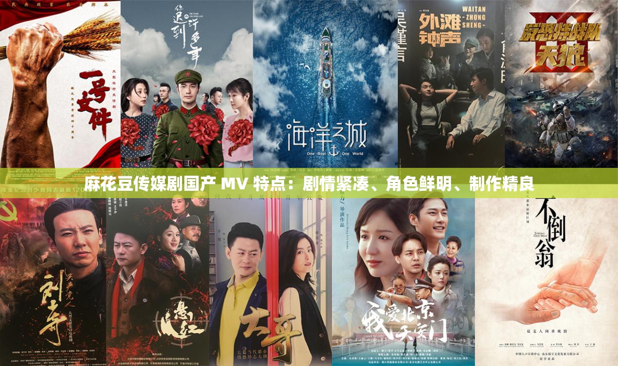 麻花豆传媒剧国产 MV 特点：剧情紧凑、角色鲜明、制作精良